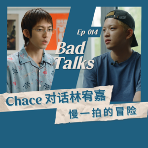 Chace对话林宥嘉：一首流行歌如何被做出来｜Ep 013｜Bad Talks