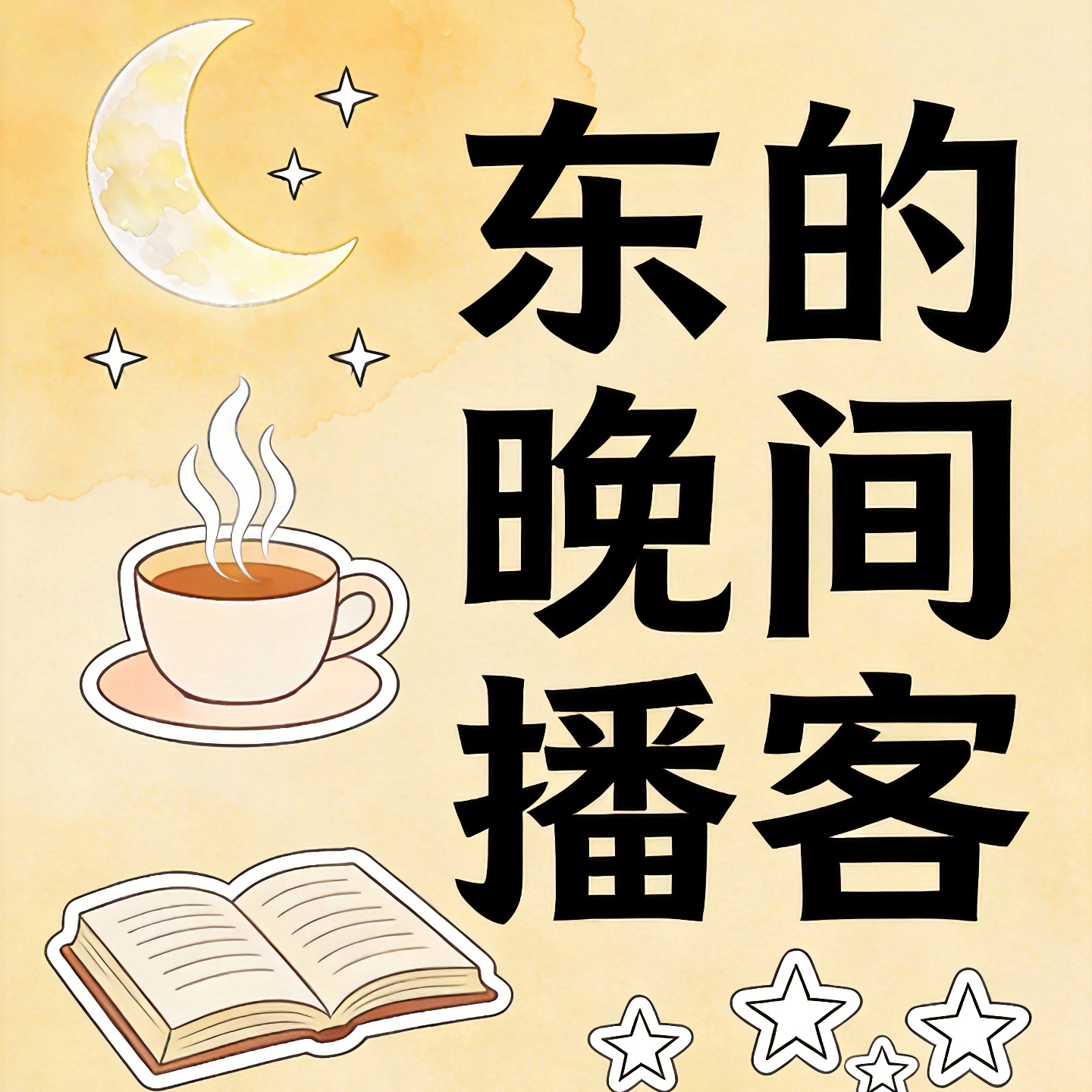 第五期：当“爱自己”成为新压力：如何守住你的情绪边界 episode artwork