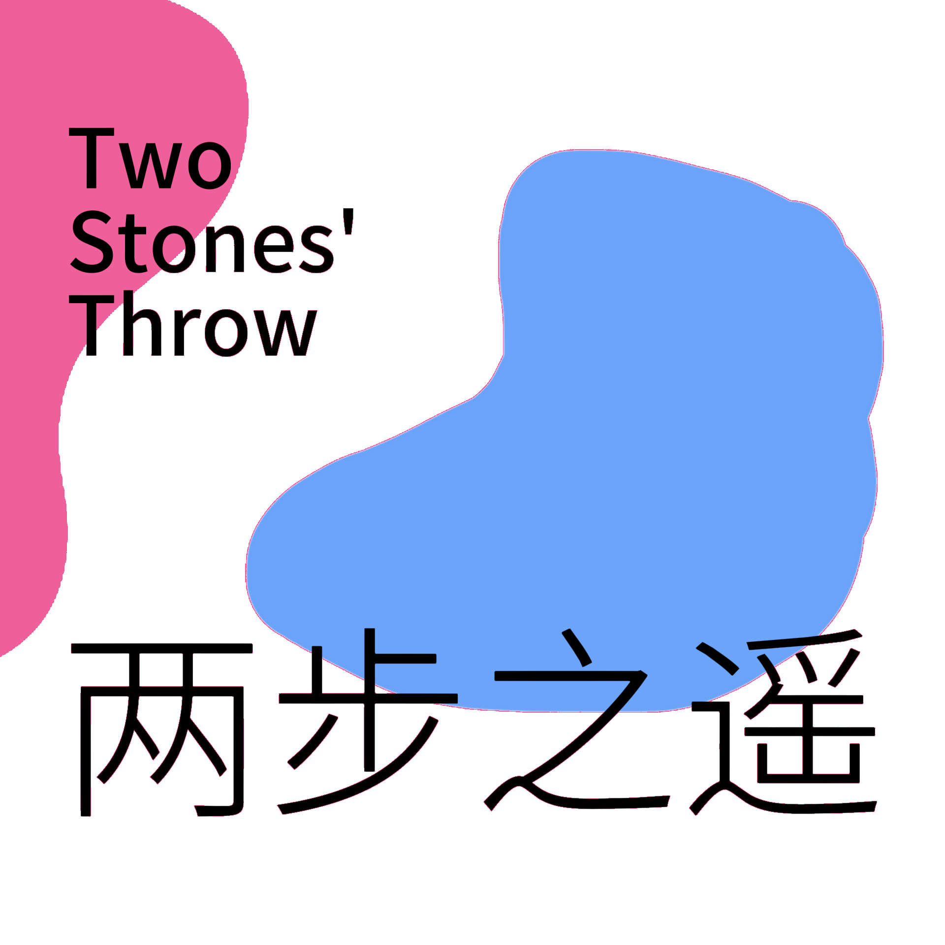 Artwork for 两步之遥
