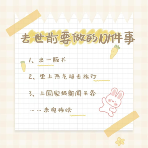 06 101件事go die前要试试part1
