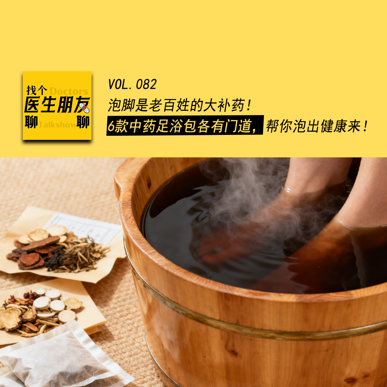 VOL.082泡脚是老百姓的大补药！6 款中药足浴包各有门道，帮你泡出健康来…… episode artwork