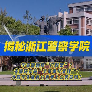 100.学员警如何打群架?说说浙江警察学院|老警察讲故事
