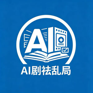 AI剧祛乱局