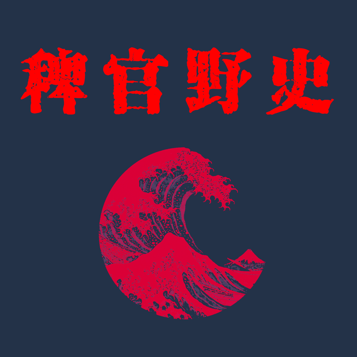 cover of episode 「稗官野史4下」送货的路上遇到一个诡异的充气娃娃，路两边占满了纸人I民诡异离世。网友投稿经历