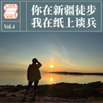 VOL.04 同读李娟《我的阿勒泰》：你在新疆徒步，我在纸上谈兵