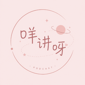 咩讲呀