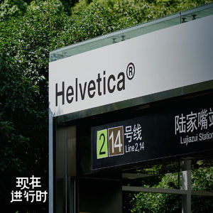Vol.98 默认字体 Helvetica，为什么出现在金融中心