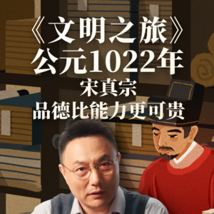 公元1022年：宋真宗，品格比能力更可贵