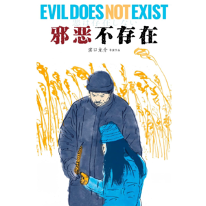 Vol.111《邪恶不存在》滨口龙介电影实验的质朴切口