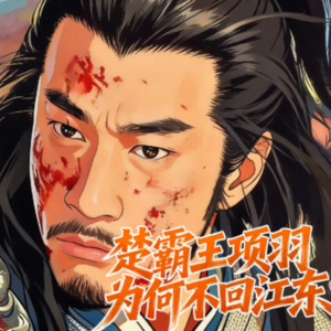 "无颜见江东父老"是假的！项羽不过江的真正原因