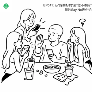 EP041: 从“好的好的”到“恕不奉陪”，我的Say No进化论