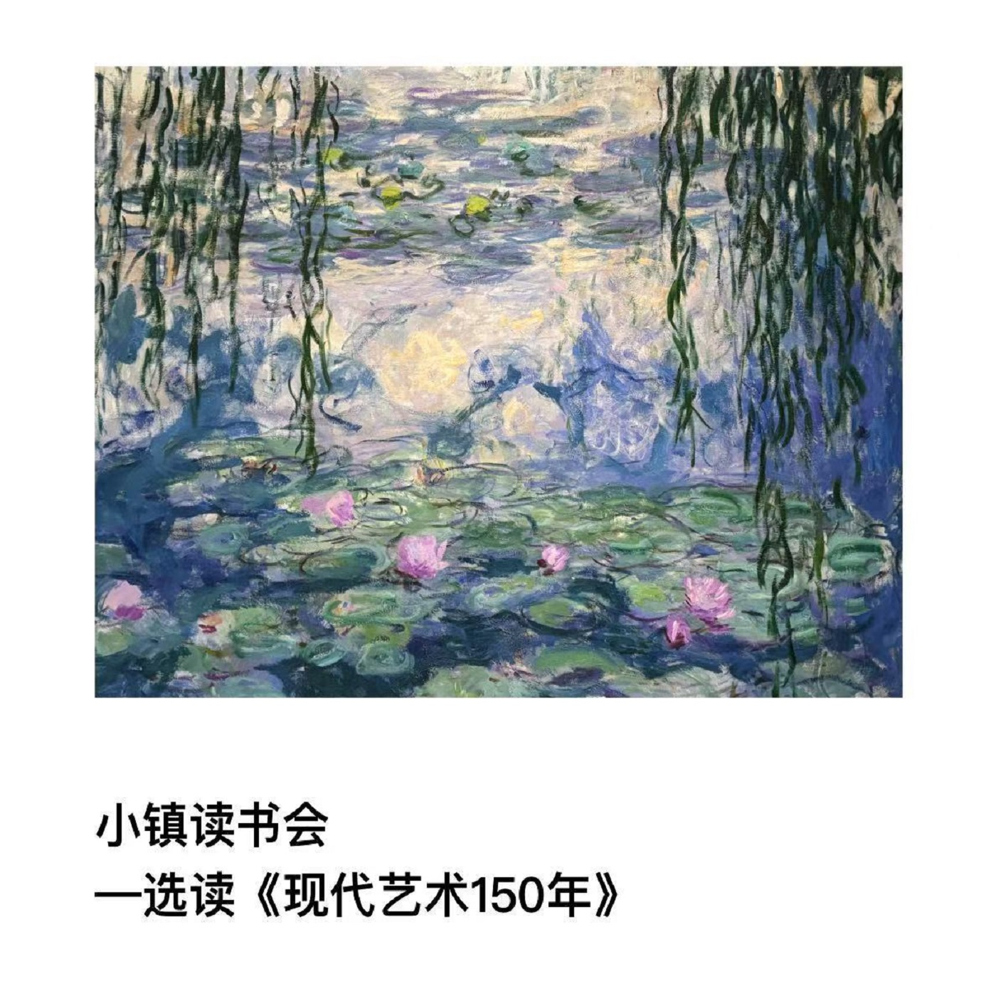 小镇读书会--选读《现代艺术150年》 episode artwork