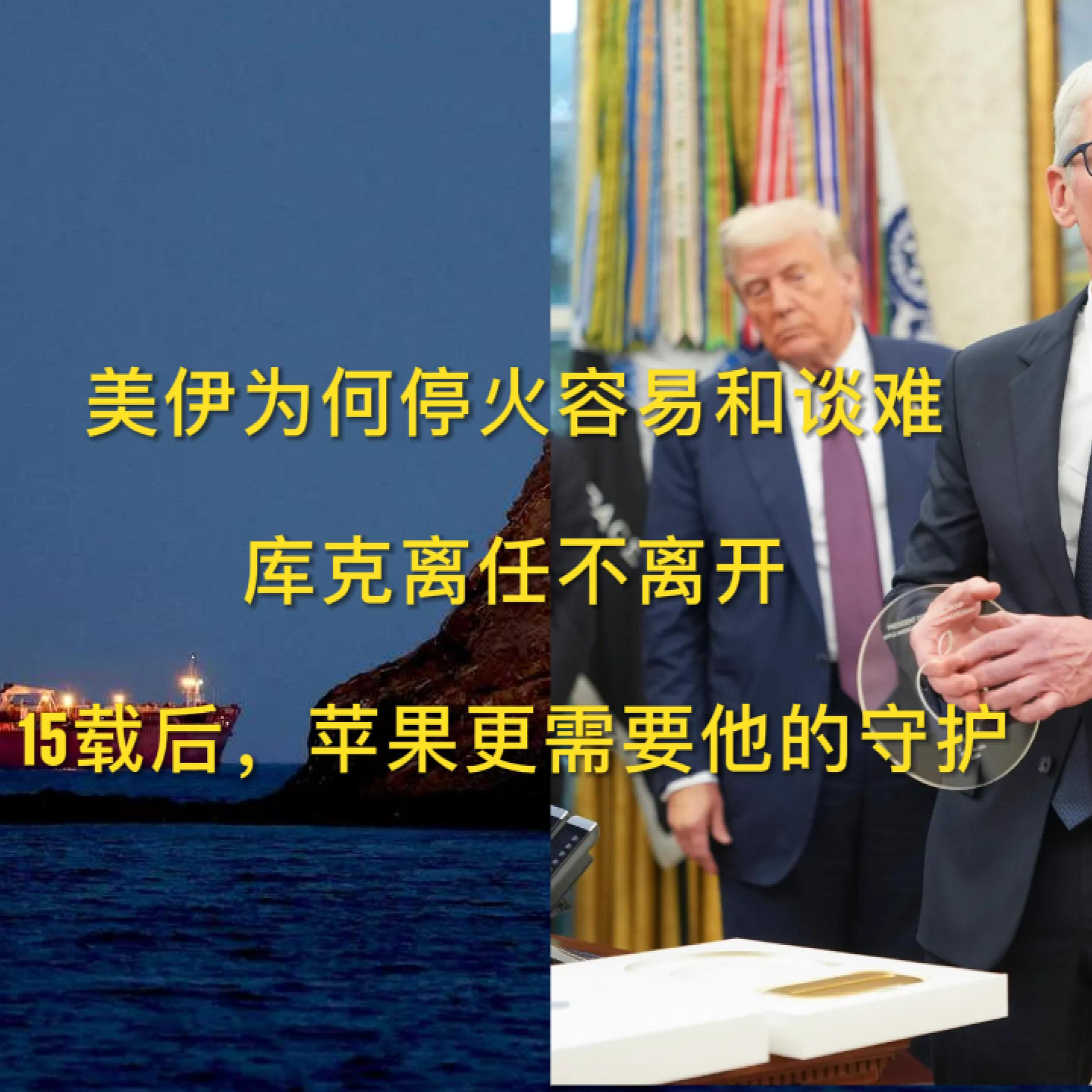 为什么美国伊朗停火容易和谈难？库克离任不离开，逆全球化下，苹果更需要他了 EP.31 episode artwork