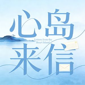 心岛来信