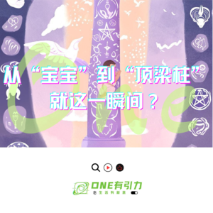 从“宝宝”到“顶梁柱”，就这一瞬间？