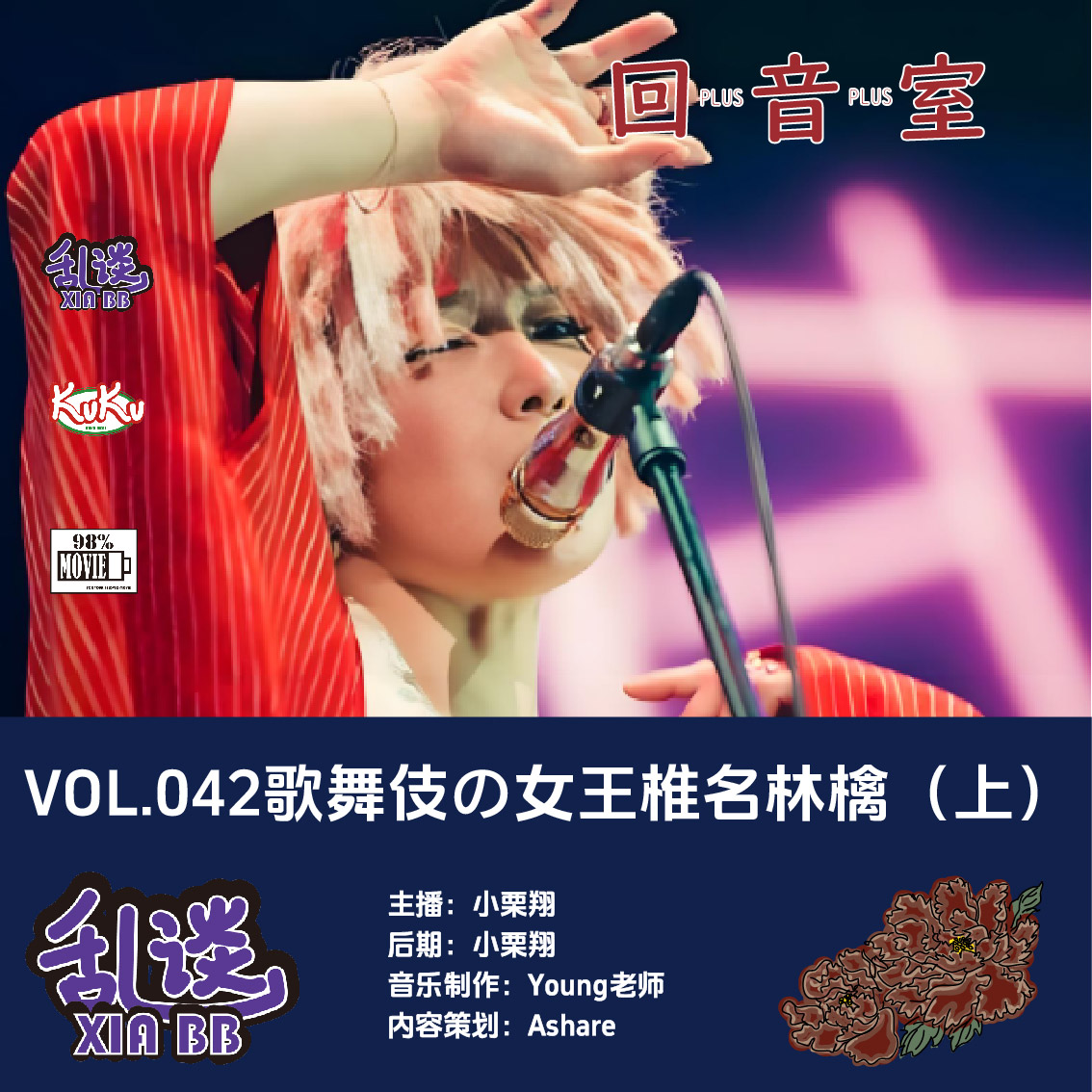 VOL.042歌舞伎の女王椎名林檎（上） episode artwork