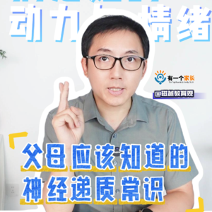 父母应该知道的神经递质常识：搞定孩子的动力与情绪
