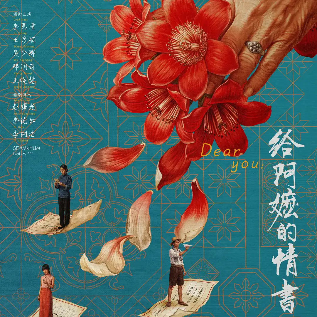 EP21 纸短情长 伏惟珍重:从《给阿嫲的情书》看侨批 episode artwork