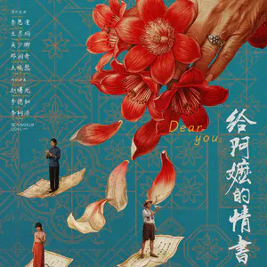 EP21 纸短情长 伏惟珍重:从《给阿嫲的情书》看侨批