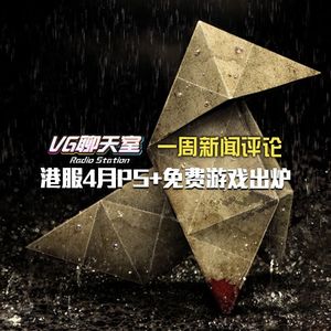 一周评论：港服4月PS+免费游戏出炉【VG聊天室107】
