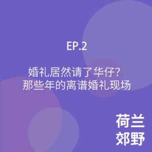 EP02.婚礼居然请了华仔？那些年的离谱婚礼现场