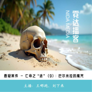 105. 亡命之"途"(10):大海送来的半个真相And The Sea Will Tell