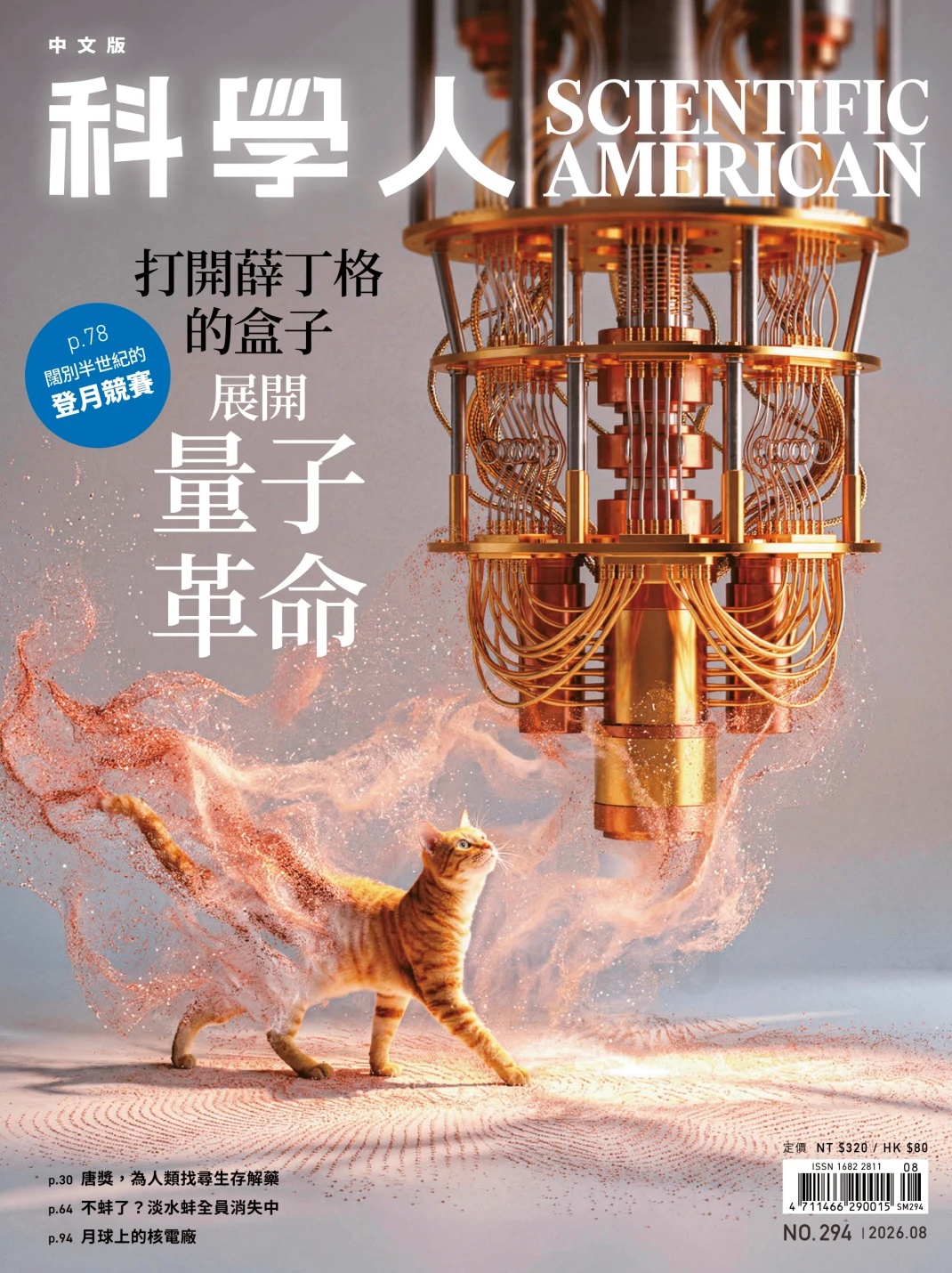 科學人/中文版 2026年8月 PDF