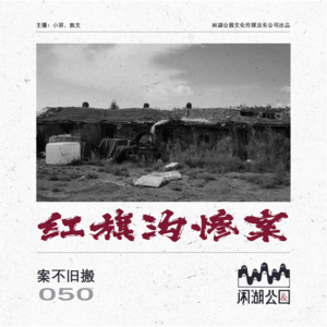 050.案不旧搬：《血染红旗沟》红旗沟惨案