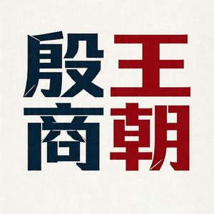 005 武丁三年沉默：登基一言不发，只为夺回王权的权谋博弈