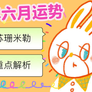 梁力力声声漫|苏珊米勒2026年六月天蝎座运势重点讲解