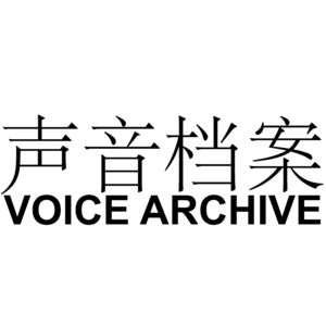 E01上 声音档案-在现实与理想之间：艺术家江立宁的自我找寻与坚持