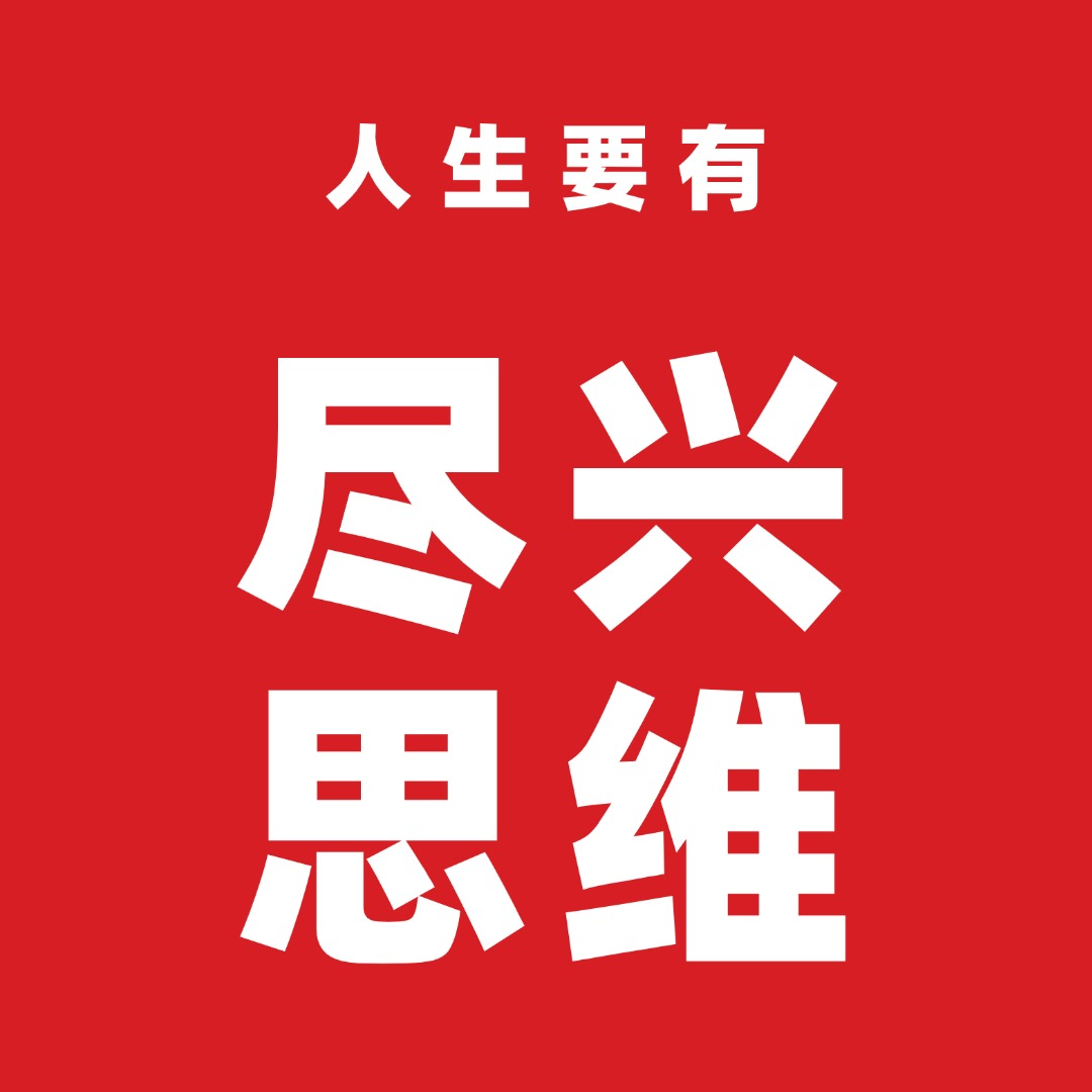 人生要有尽兴思维 episode artwork