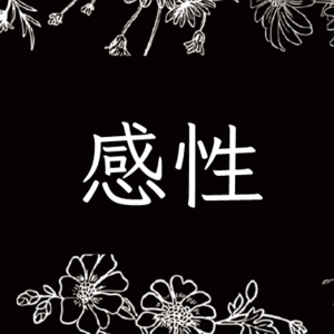 对谈Vol.9：从理性出发，我们最终要活成一个感性的人。