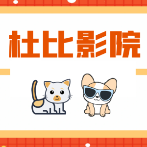 杜比影院