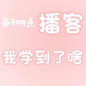 专注于自己认知提升的个人播客