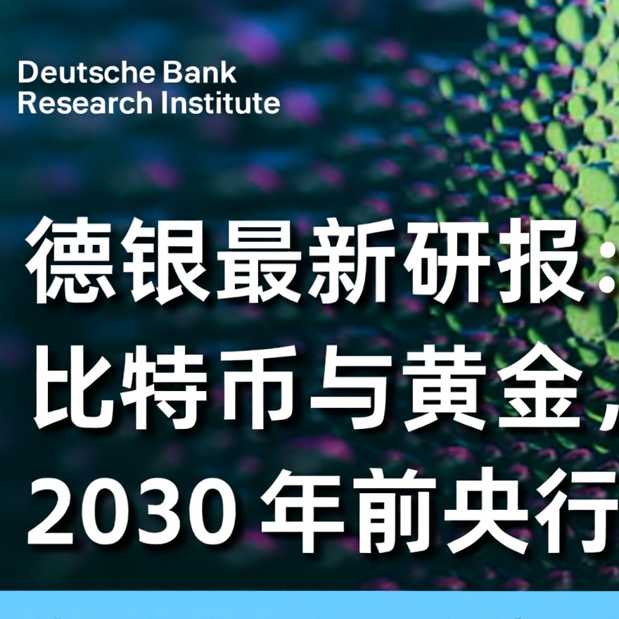 德银最新研报：比特币与黄金，2030年前的央行储备格局 episode artwork