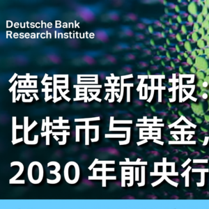 德银最新研报：比特币与黄金，2030年前的央行储备格局