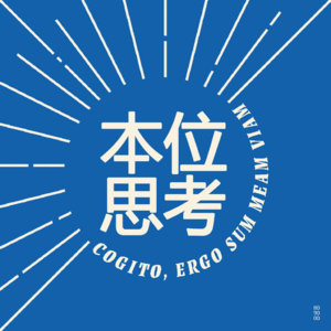 本位思考03：十年回顾 | 你的“理所当然”，是什么时候过期的