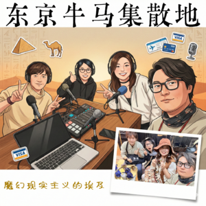 Vol.029 去一次就够了,但不去会后悔:四个人的埃及“魔幻现实主义”