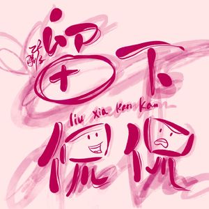 留下侃侃