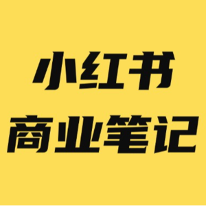小红书商业笔记一周发几篇比较好？