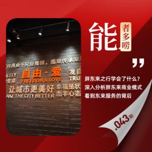 Vol.43叶国富收购永辉后,我们深度调研了四家胖东来