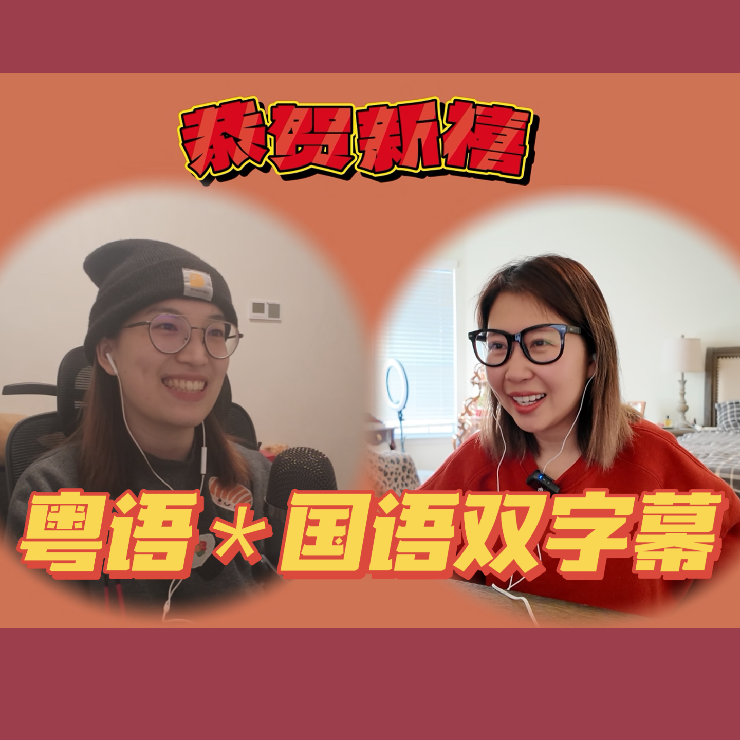 004.【粤语】恭贺新禧，广东人西北人过新年的差异与共鸣 episode artwork