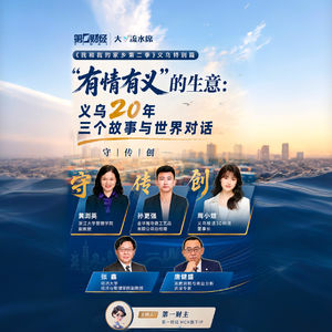 “有情有义”的生意:义乌20年,三个故事与世界对话