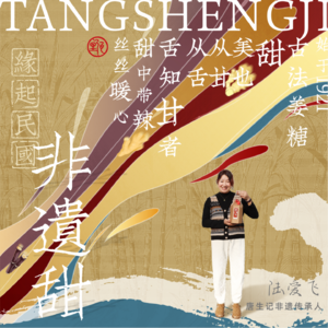 Vol.020 | 唐生记：缘起民国年，暖出非遗甜