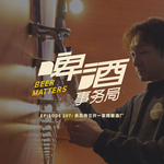 207. 去苏格兰开一家精酿酒厂