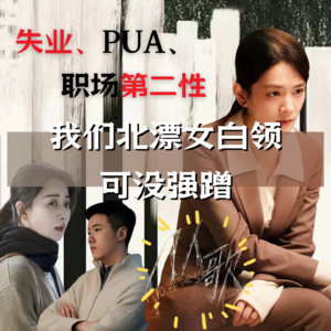 14/ 失业、PUA、职场第二性,北漂女白领的《凡人歌》
