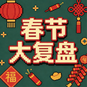 Vol.1 节后大复盘:今年春节有没有在不委屈自己的情况下过出新意?