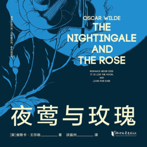 《夜莺与玫瑰》丨愿我们能不做夜莺，不再为爱受伤