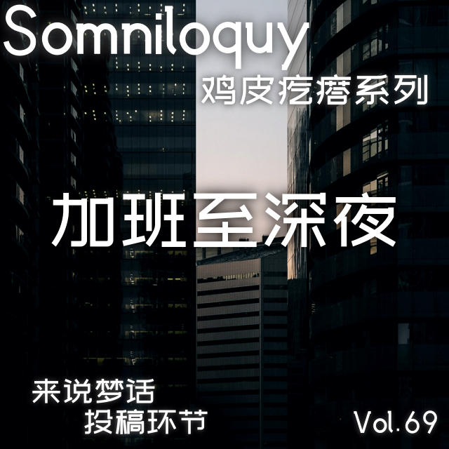 Vol.69 加班至深夜丨鸡皮疙瘩系列